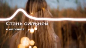 Красота и уверенность каждый день: аффирмация для души