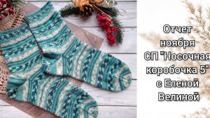 Отчет за ноябрь СП "Носочная коробочка 5" с Еленой Велиной