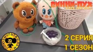 винни пух и все все все в реальной жизни 2 серия 1 сезон посуда