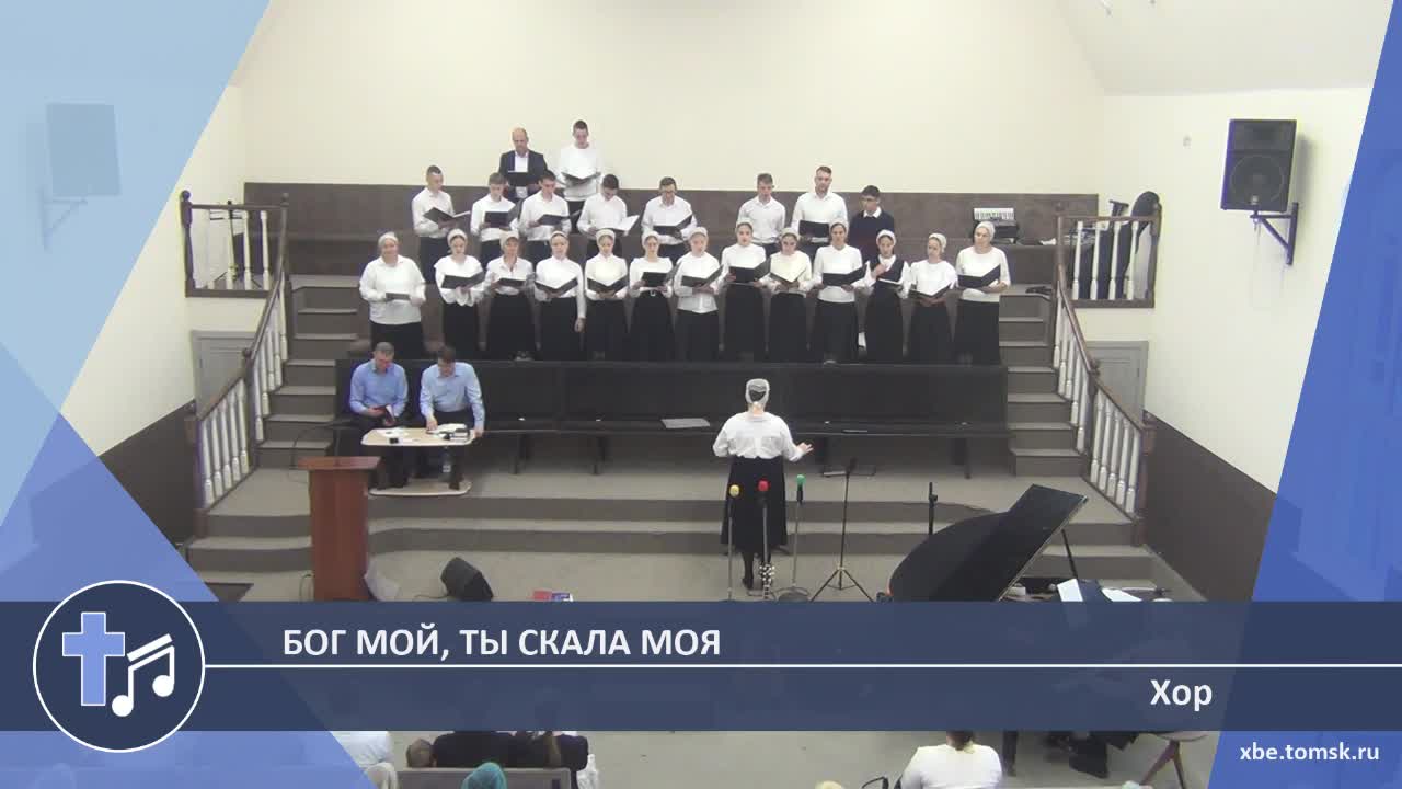 Хор - Бог мой, Ты скала моя (Пение) смотреть онлайн