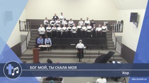Хор - Бог мой, Ты скала моя (Пение)