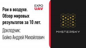 Рои в воздухе. Обзор мировых результатов за 10 лет.