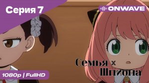 Семья шпиона - 7 Серия  [OnWave]