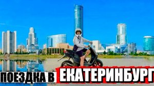 ПОЕЗДКА в ЕКАТЕРИНБУРГ