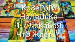 #КОЗЕРОГИ ТАРО НЕДЕЛЬКА 1-7 ДЕКАБРЯ 💖#ГаданиеНаБудущее #ТароПрогноз #ТароНеделя #ТароГадание