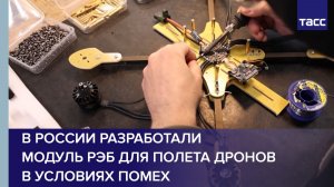 В России разработали модуль РЭБ для полета дронов в условиях помех