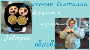 Утренняя болталка//завтрак