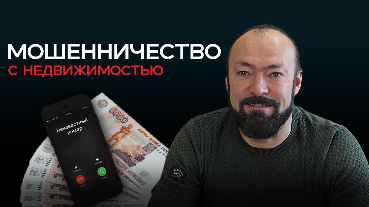 Мошенники в недвижимости