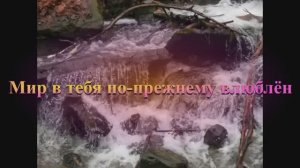Мир в тебя по - прежнему влюблён