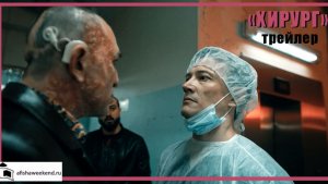 Хирург | Трейлер