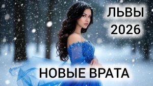 ЛЬВЫ 🦁 ТАРОГОРОСКОП 2026 🤑 ЧТО ЖДЁТ В НОВОМ ГОДУ?