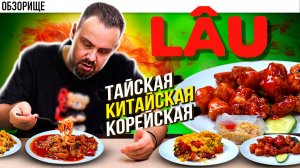 Доставка LAU Азиатская кухня. Какая именно? Получилось почти все...