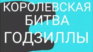 Королевская битва Годзиллы (специально на 10 подписчиков спасибо!)