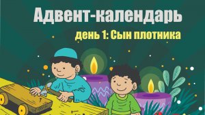 Адвент-календарь 2025. День 1: Сын Плотника