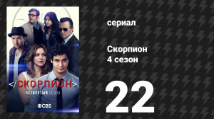 Скорпион 4 сезон 22 серия «Ложь в песке» (сериал, 2018)