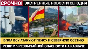 🔥 ТРЕВОГА! ДРОНЫ ВС У  АТАКУЮТ СЕВЕРНУЮ ОСЕТИЮ И ПЕНЗУ! ЛЮДИ ПРЯЧУТСЯ В ПОДВАЛАХ