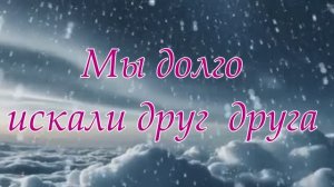 Мы  долго искали друг друга....стихи Натальи Анищенко