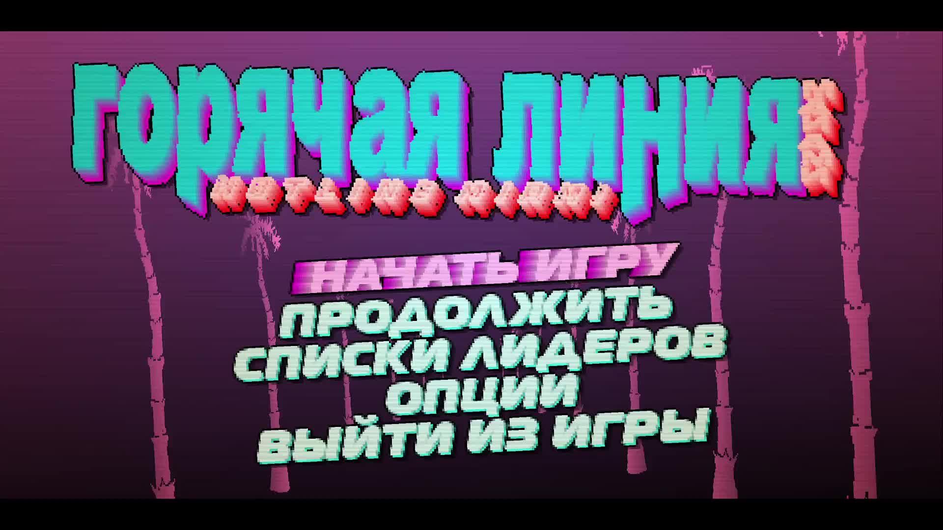 играем в хотлайн на русский