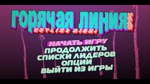 играем в хотлайн на русский