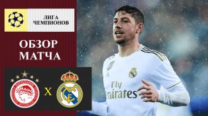 Олимпиакос - Реал Мадрид обзор матча
