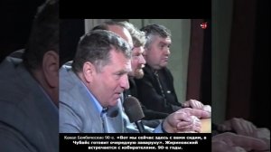 «Вот мы сейчас здесь с вами сидим, а Чубайс готовит очередную заваруху». Жириновский. 90-е годы.