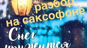 ВИА Пламя - Снег кружится (разбор на саксофоне)