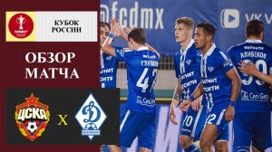 ЦСКА - Динамо Махачкала обзор матча