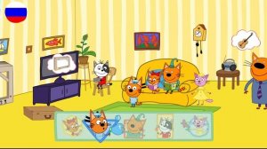 ТРИ КОТА | Игра Для Детей