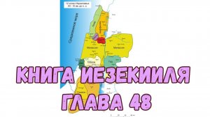 Иезекииль 48