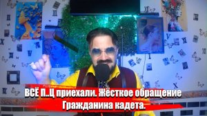 ВСЁ П..Ц приехали. Жёсткое обращение Гражданина кадета.