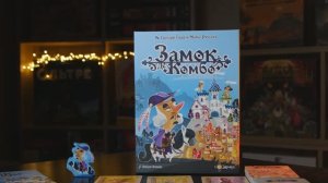 Замок де Комбо. Обзор и правила настольной игры от Эврикус