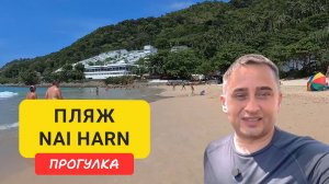 Пляж Най Харн | Nai Harn Beach | Где лучше купаться и сколько стоит отдых?