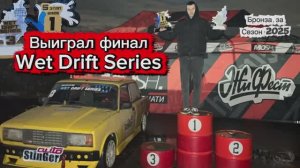 Выиграл финал Wet Drift Series. Забрал бронзу за сезон. Парный дрифт на жигулях.