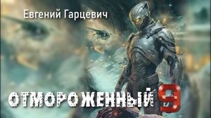 Отмороженный 9. Главы 17 - 24.