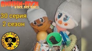 винни пух и все все все в реальной жизни 30 серия 2 сезон Новыгодние чудо