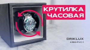 Шкатулка для подзавода часов | Driklux A1BG-PVC-1