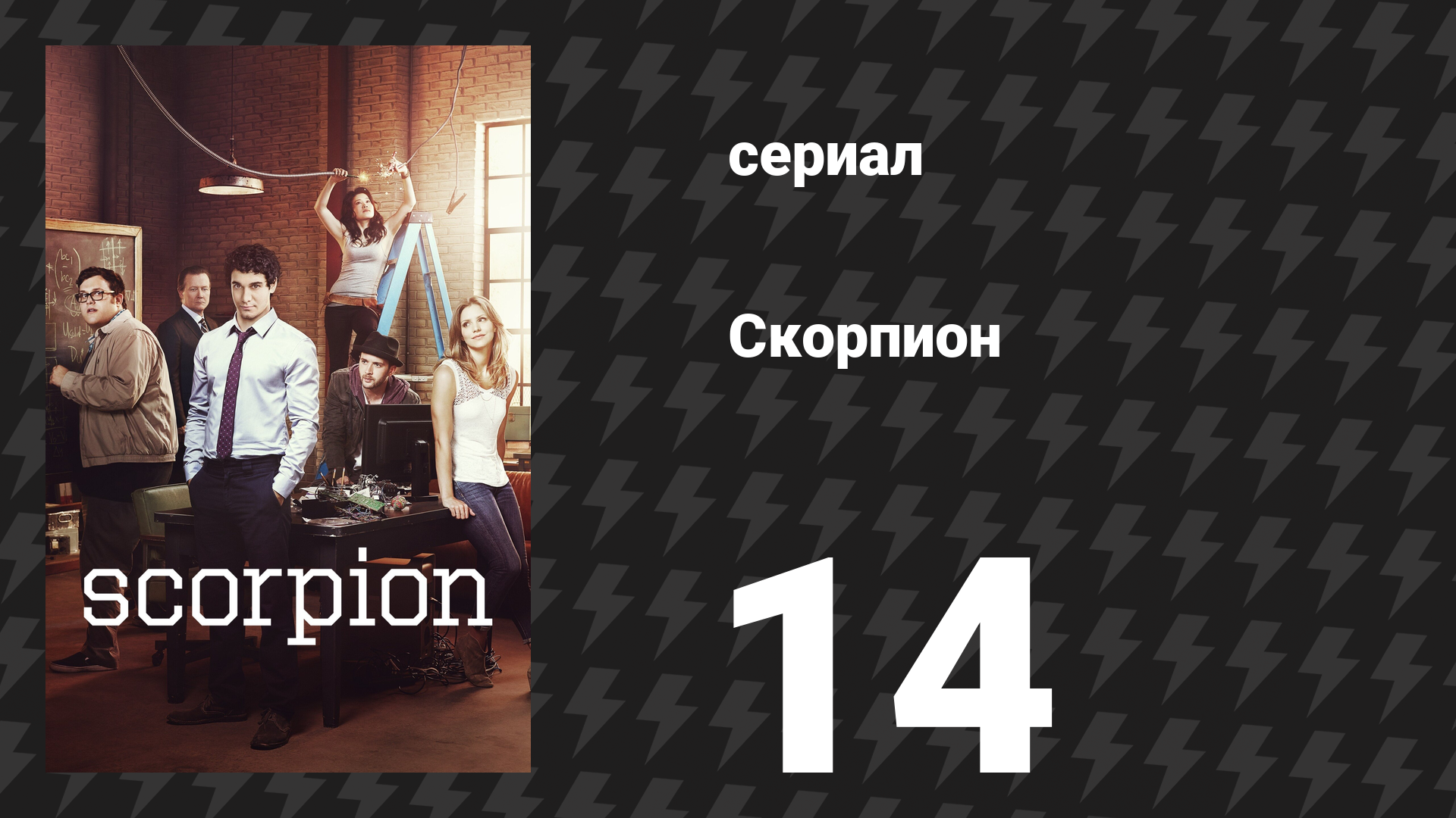 Скорпион 1 сезон 14 серия «Шарады» (сериал, 2015)
