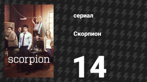 Скорпион 1 сезон 14 серия «Шарады» (сериал, 2015)