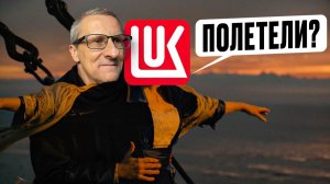 Пора закупаться акциями Лукойла? Технический анализ /// Старый трейдер