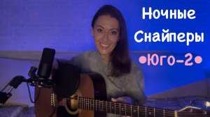Ночные Снайперы - Юго-2 (кавер на гитаре от AnutAnchous)