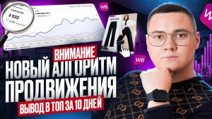 Новый алгоритм ПРОДВИЖЕНИЯ на Wildberries В 2026 | Вывод товара в ТОП за 10 дней после ИЗМЕНЕНИЙ