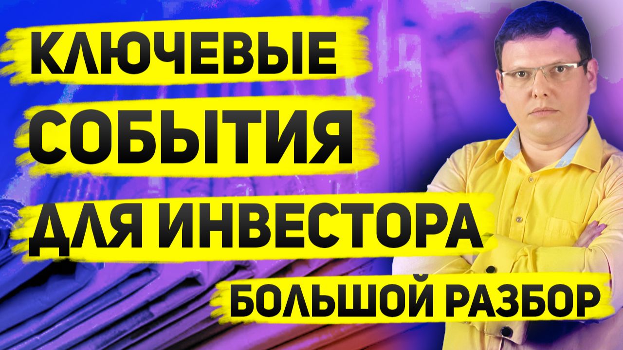 Топ-5 Событий Недели для Инвесторов, Которые ИЗМЕНЯТ Ваш Портфель смотреть онлайн