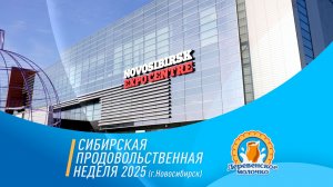 Сибирская продовольственная неделя 2025 г.Новосибирск