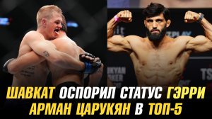 Шавкат Рахмонов оспорил статус Иэна Гэрри / Экс-чемпион UFC включил Армана Царукяна в ТОП-5