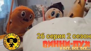винни пух и все все все в реальной жизни 26 серия 2 сезон снежная история