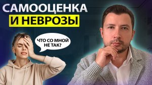 КАК НЕЗДОРОВАЯ САМООЦЕНКА ПРИВОДИТ К НЕВРОЗАМ И ПАНИЧЕСКИМ АТАКАМ