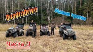 Новые тропы. Часть 3