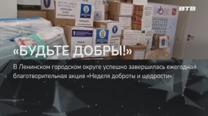 «БУДЬТЕ ДОБРЫ!»