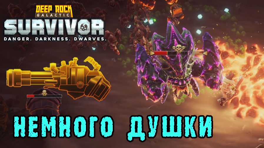 Deep Rock Galactic Survivor ► Возвращение в Мастерство оружия / Миниган "Свинцовый шторм"