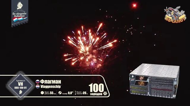 Фейерверк VH080-100-01 Флагман / Vlaggenschip (0,8" х 100)